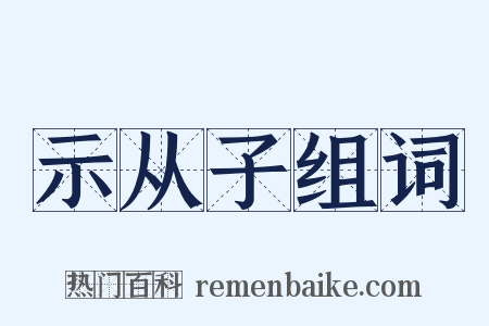 示从子组词是什么意思的图片